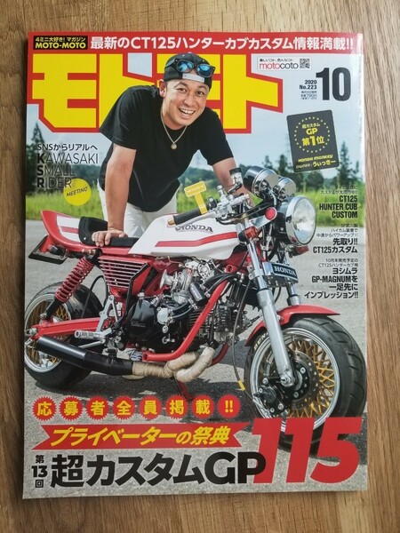 美品！モトモト 2020年 10月号　造形社　4ミニバイク専門誌