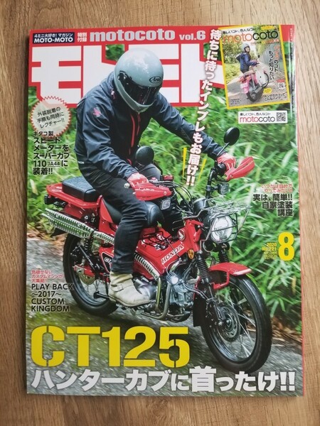 美品！モトモト 2020年 08月号　造形社　4ミニバイク専門誌