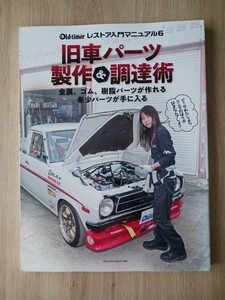 旧車パーツ製作＆調達術　八重洲出版