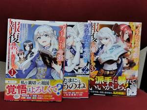 ブチ切れ令嬢は報復を誓いました。 ～魔導書の力で祖国を叩き潰します～ 1～3巻　全巻初版