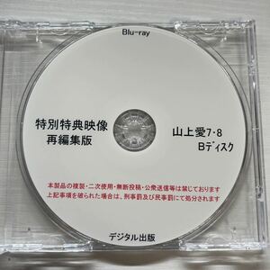 ★ Blu-ray 特別特典映像再編集版 山上愛 7・8 Bディスク デジタル出版 競泳水着 水着 グラビア CD写真集