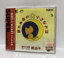 【未使用/背表紙傷み有り】原由子の眠れぬ夜の小さなお話 PCエンジン NEC CD-ROM2 ソフト_画像1