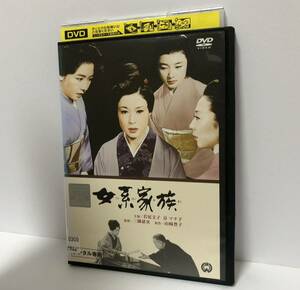 女系家族 DVD レンタル落ち / 若尾文子 高田美和 鳳八千代 京マチ子