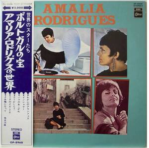 国内盤 / AMALIA RODRIGUES / AMARIA RODRIGUES / ファド / ODEON / TOSHIBA OP-8968 帯付