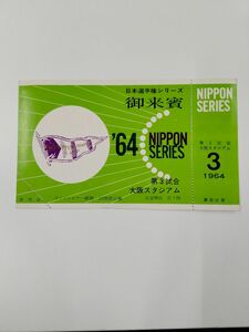 （超希少）野球 1964年 日本シリーズ 招待券 未使用