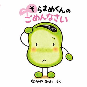 そらまめくんの ごめんなさい なかやみわ／さく