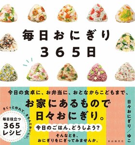 毎日おにぎり３６５日 日々おにぎり　ゆこ／著