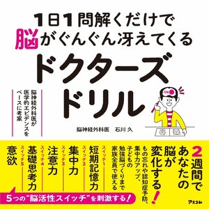 1日1問解くだけで脳がぐんぐん冴えてくるドクターズドリル 脳神経外科医が医学的エビデンスをベースに考案