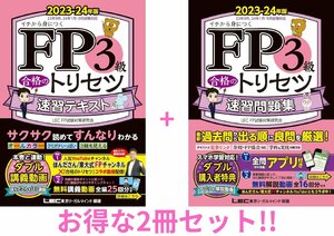 【2冊セット】FP3級合格のトリセツ 速習テキスト+速習問題集 2023-24年版