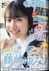 ヤングジャンプ 2024年 1/25 号 No.5＆6合併号 【表紙＆巻頭グラビア】藤崎ゆみあ