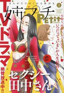 姉系プチコミック 2024年 01 月号 表紙&巻頭:『セクシー田中さん』(92ページ)