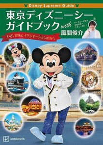 東京ディズニーシーガイドブックｗｉｔｈ風間俊介 （Ｄｉｓｎｅｙ　Ｓｕｐｒｅｍｅ　Ｇｕｉｄｅ） 風間俊介／特別編集協力