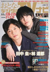 おとなのデジタルTVナビ関西版 2024年３月号 表紙：「おっさんずラブ-リターンズ-」田中 圭×林 遣都