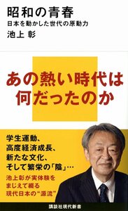 昭和の青春 日本を動かした世代の原動力 (講談社現代新書) 池上彰／著