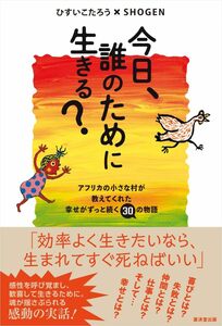 今日、誰のために生きる？-アフリカの小さな村が教えてくれた幸せがずっと続く30の物語 ひすいこたろう／著　ＳＨＯＧＥＮ／著