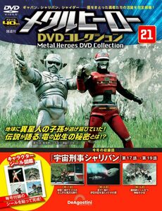 メタルヒーローDVDコレクション 21号 (宇宙刑事シャリバン 第17話～第19話) [分冊百科] (DVD付)