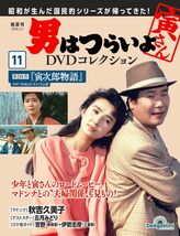 男はつらいよDVDコレクション 11号 (第39作 寅次郎物語)(DVD付)_画像1