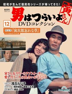 男はつらいよDVDコレクション 12号 (第11作 寅次郎忘れな草)(DVD付)