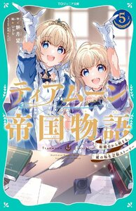 【TOジュニア文庫】ティアムーン帝国物語５～断頭台から始まる、姫の転生逆転ストーリー～ (TOジュニア文庫 も 1-5)