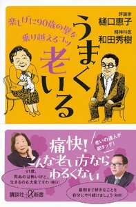 うまく老いる 楽しげに90歳の壁を乗り越えるコツ (講談社+α新書) 樋口恵子／〔著〕　和田秀樹／〔著〕