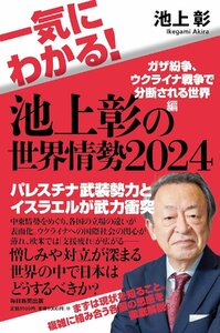 一気にわかる！池上彰の世界情勢2024 ガザ紛争、ウクライナ戦争で分断される世界編 池上彰／著