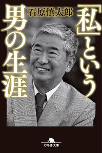 「私」という男の生涯 (幻冬舎文庫 い 2-20) 石原慎太郎／〔著〕