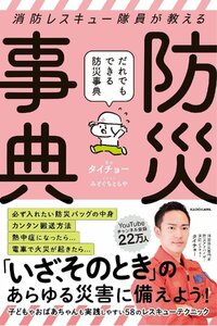 消防レスキュー隊員が教える だれでもできる防災事典 タイチョー／著　みぞぐちともや／イラスト