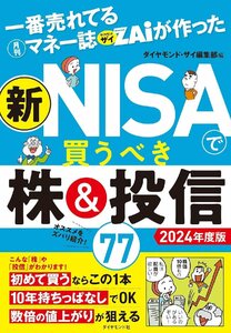 一番売れてる月刊マネー誌ザイが作った 新NISAで買うべき株＆投信77 2024年度版