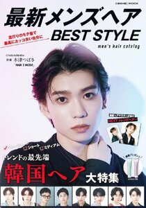 最新メンズヘアBEST STYLE 人気サロンが発信! 最新オーダーヘアカタログ