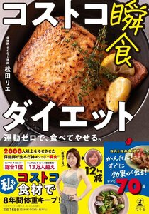 コストコ瞬食ダイエット　運動ゼロで、食べてやせる。 松田リエ／著