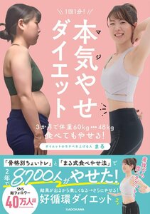 1回１分！　本気（マジ）やせダイエット 3か月で体重60kg→48kg、食べてもやせる！