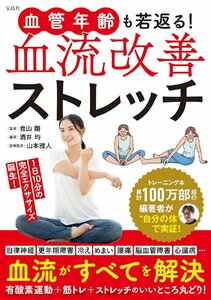 血管年齢も若返る! 血流改善ストレッチ 酒井均／編著　青山剛／監修　山本雅人／医療監修