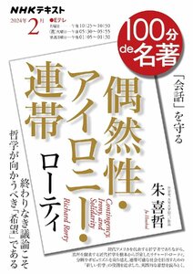 NHK 100分 de 名著 2024年 2月 ローティ『偶然性・アイロニー・連帯』