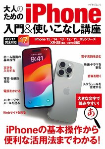 大人のためのiPhone入門&使いこなし講座　iPhone 15シリーズ&iOS 17完全対応 (マイナビムック)