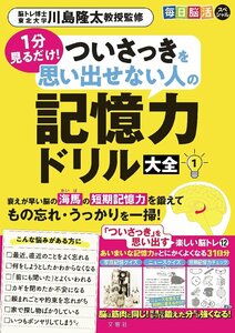 毎日脳活スペシャル　１分見るだけ！　ついさっきを思い出せない人の記憶力ドリル大全１