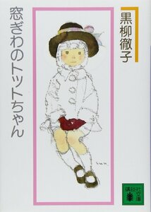 窓ぎわのトットちゃん 新組版 (講談社文庫) 黒柳徹子／〔著〕