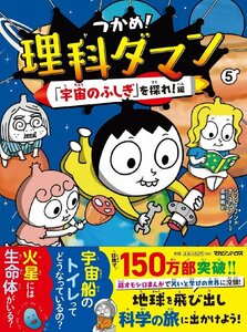 つかめ！理科ダマン 5 「宇宙のふしぎ」を探れ！編 シンテフン／作　ナスンフン／まんが　呉華順／訳