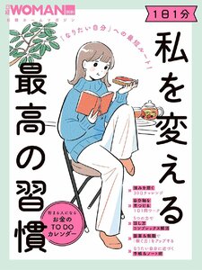 「なりたい自分」への最短ルート！　1日1分　私を変える最高の習慣 (日経ホームマガジン 日経WOMAN別冊)