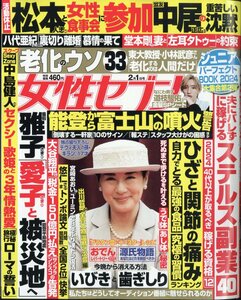 女性セブン 2024年 2/1 号 付録：道枝駿佑(なにわ男子) 金髪SPシート