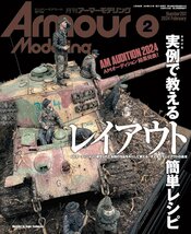 Armour Modelling(アーマーモデリング) 2024年 02 月号 巻頭特集：実例で教えるレイアウト簡単レシピ_画像1