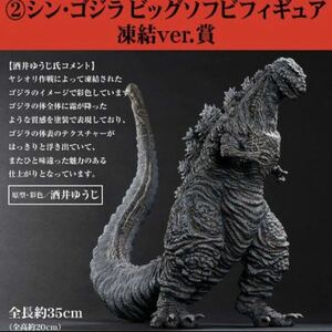 【未使用品】とるパカ！ シン・ゴジラ ビッグソフビフィギュア　凍結ver.賞