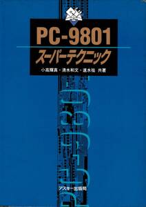 PC-9801のテクニックを満載した！「PC-9801 スーパーテクニック」
