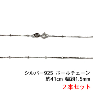 【AFP】シルバー925　ボールチェーン　２本セット　約41㎝　幅約1.5mm　パーツ　ハンドメイド　アクセサリー　チェーン　chain-ball