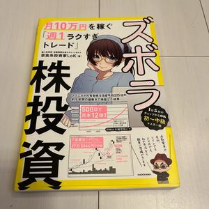 ★送料無料★新品同様★「ズボラ株投資　月10万円を稼ぐ週１ラクすぎトレード」草食系投資家Lok