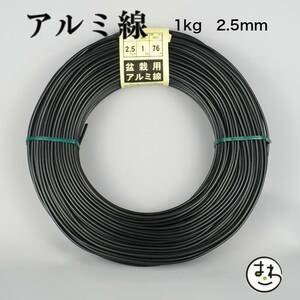 盆栽用 アルミ線 1kg 2.5mm 盆栽道具 カラーアルミ線 針金 ハリガネ 盆栽用針金 アルミワイヤー 園芸用品