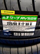 2023～24年製　エナセーブ RV505　225/60R17 99H　４本　新品 未使用 ダンロップ 　個人宅　配達OK　DUNLOP ENASAVE ミニバン_画像2