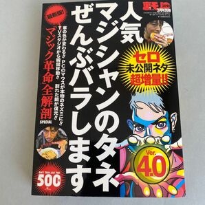 単行本 (実用) ≪趣味雑学≫ 人気マジシャンのタネ全部バラします Ver.4.0