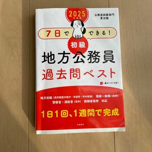 ７日でできる！初級地方公務員過去問ベスト　’２５年度版 喜治塾／編著