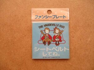 80s サンリオ ザ ボードビルデュオTHE VAUDEVILLE DUOシートベルト車ファンシープレート/看板オールドSANRIOレトロ昭和ファンシー当時物 S5