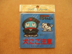 80s サンリオ ハンギョドンHANGYODON犬にご注意ファンシープレート/猛犬80年代オールド看板SANRIOかわいいレトロ忍者ファンシー当時物 S5